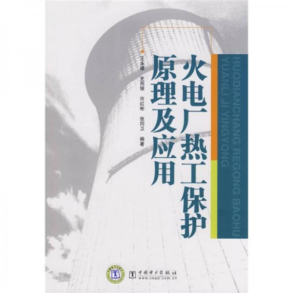 火電廠熱工保護原理及應用