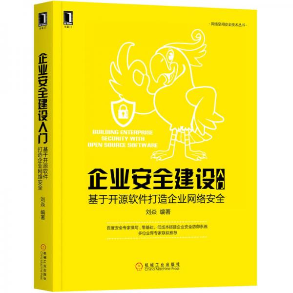 企业安全建设入门:基于开源软件打造企业网络安全