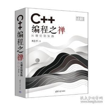 C++編程之禪：從理論到實(shí)踐