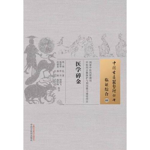 醫(yī)學(xué)碎金·中國(guó)古醫(yī)籍整理叢書