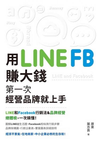 用LINE FB賺大錢 : 第一次經營品牌就上手
