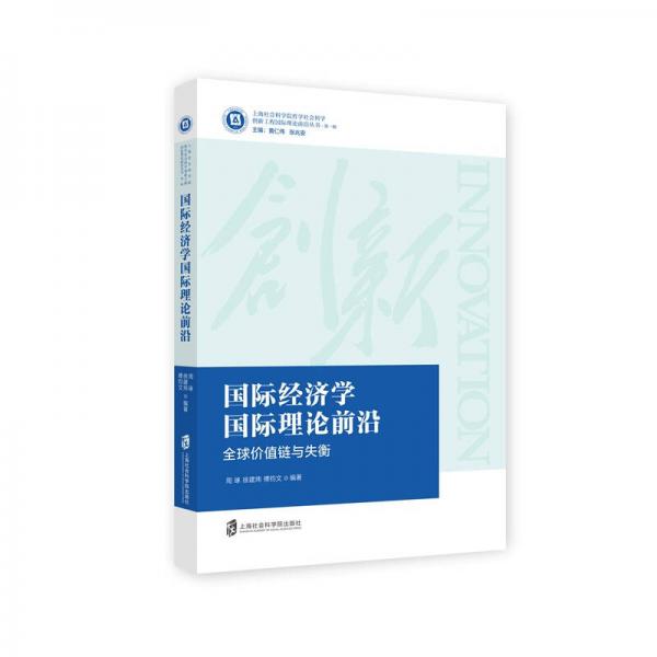 國(guó)際經(jīng)濟(jì)學(xué)國(guó)際理論前沿：全球價(jià)值鏈與失衡