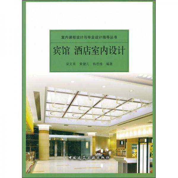 賓館酒店室內(nèi)設(shè)計(jì)
