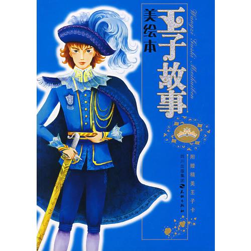 王子故事（美繪本）