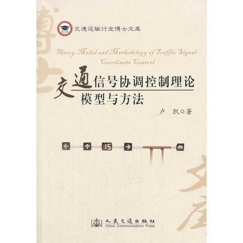 交通信號協(xié)調控制理論模型與方法