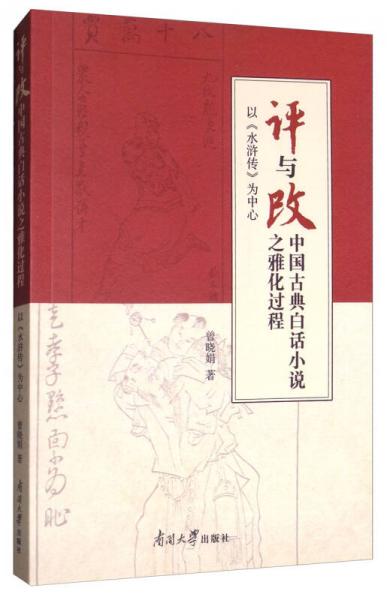 “評(píng)”與“改”：中國(guó)古典白話小說(shuō)之雅化過(guò)程：以《水滸傳》為中心