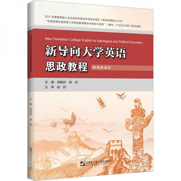 新導(dǎo)向大學(xué)英語思政教程(融媒體教材)