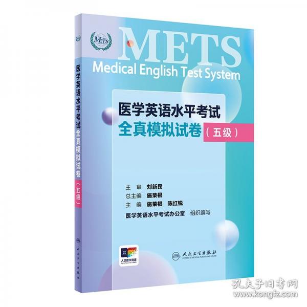 醫(yī)學(xué)英語(yǔ)水平考試全真模擬試卷（五級(jí)）