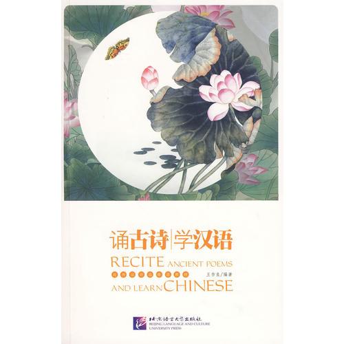 诵古诗 学汉语(含1CD)