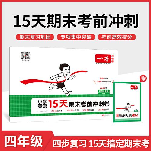 2025春一本小學英語15天期末考前沖刺100分四年級下冊英語PEP版 小學4年級英語期中期末測試卷同步單元練習冊期中期末考前沖刺卷