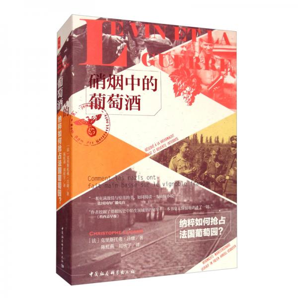 硝煙中的葡萄酒：納粹如何搶占法國葡萄園？