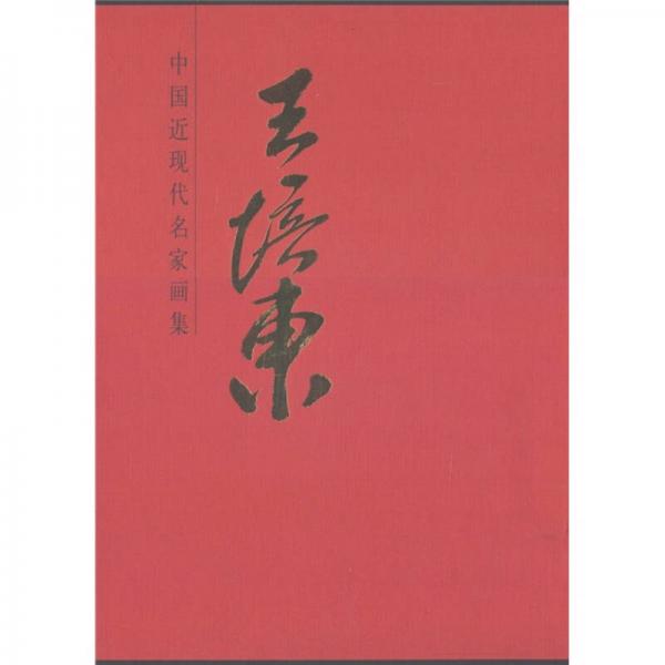 中國近現(xiàn)代名家畫集：王培東