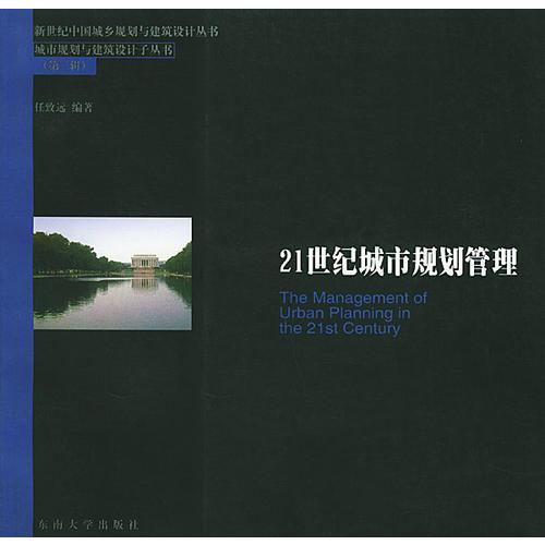 21世纪城市规划管理——新世纪中国城乡规划与建筑设计丛城市规划与建筑设计子丛书