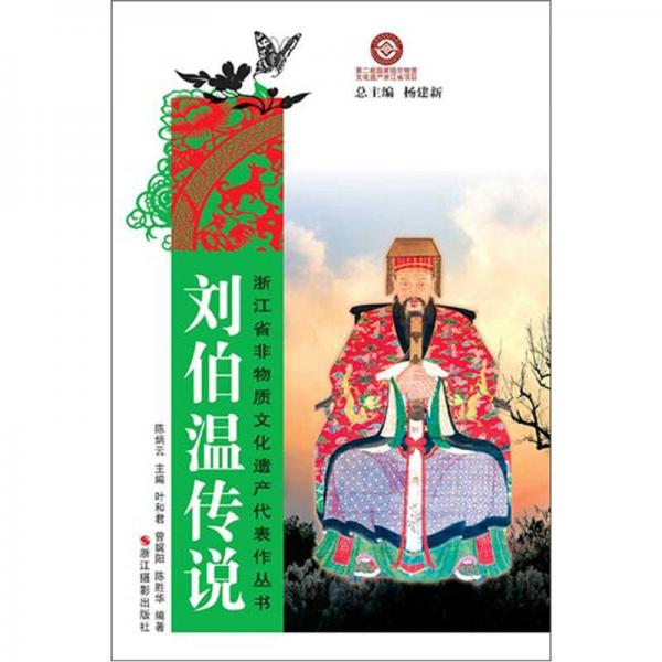 浙江省非物质文化遗产代表作丛书：刘伯温传说