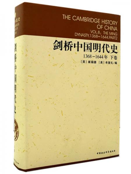 剑桥中国明代史（下卷）：剑桥中国史 社科修订版 全十一卷
