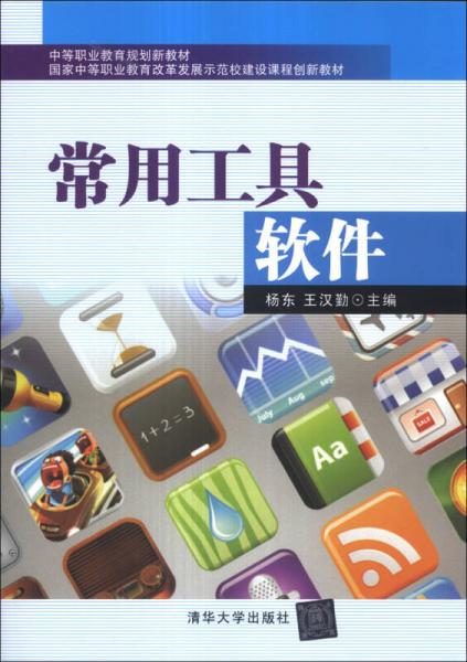 中等职业教育规划新教材·国家中等职业教育改革发展示范校建设课程创新教材：常用工具软件