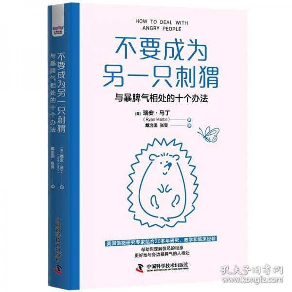 不要成為另一只刺猬：與暴脾氣相處的十個辦法