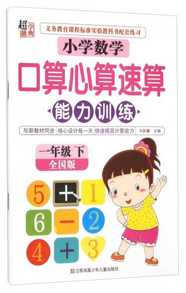 小学数学口算心算速算能力训练（一年级下 全国版）