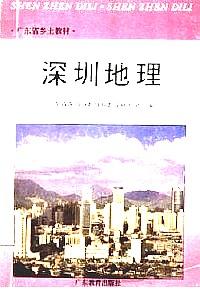 深圳地理