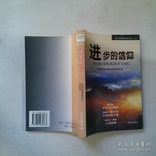 進步的信仰