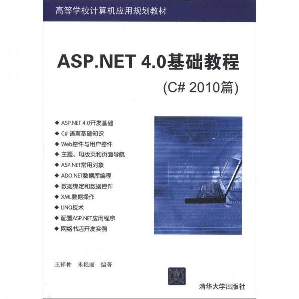 高等学校计算机应用规划教材：ASP.NET 4.0基础教程（C# 2010篇）