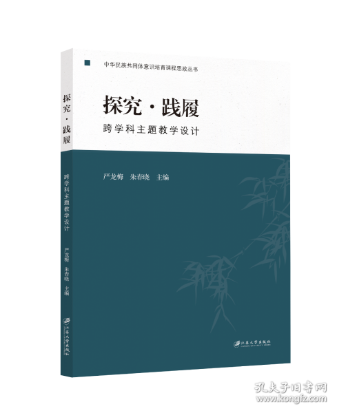 探究·踐履 跨學(xué)科主題教學(xué)設(shè)計(jì)