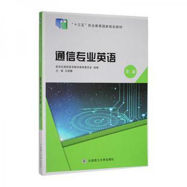 通信专业英语 庄朝蓉主编 大连理工大学出版社 9787568522724