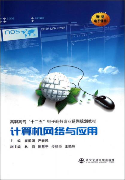 高職高專“十二五”電子商務(wù)專業(yè)系列規(guī)劃教材：計算機網(wǎng)絡(luò)與應(yīng)用
