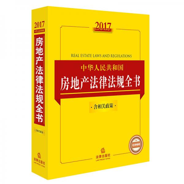 2017中华人民共和国房地产法律法规全书（含相关政策）