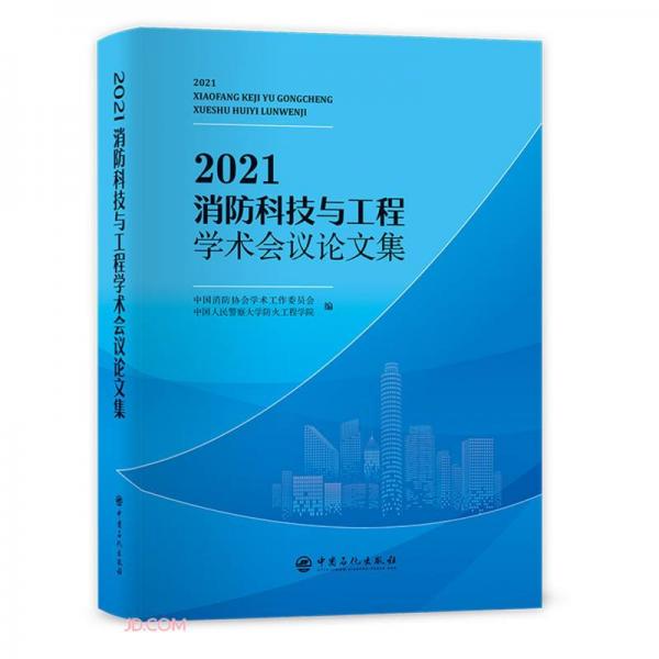 2021消防科技與工程學(xué)術(shù)會(huì)議論文集