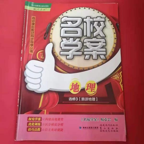 名校學(xué)案 高中課標(biāo)教材同步導(dǎo)學(xué)叢書 [《名校學(xué)案》編委會(huì)]