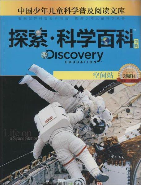 探索·科學(xué)百科空間站（中階3級B4）