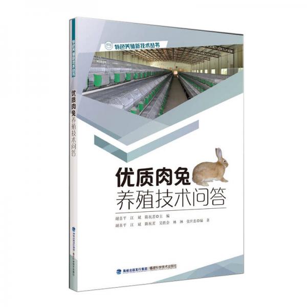 優(yōu)質(zhì)肉兔養(yǎng)殖技術(shù)問(wèn)答/特色養(yǎng)殖新技術(shù)叢書(shū)
