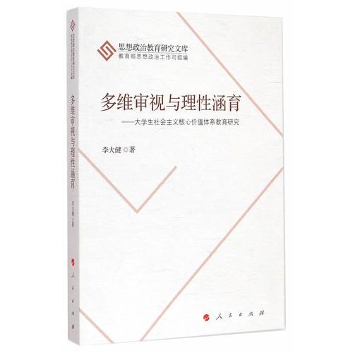 多維審視與理性涵育——大學(xué)生社會(huì)主義核心價(jià)值體系教育研究（J）（思想政治教育研究文庫(kù)）