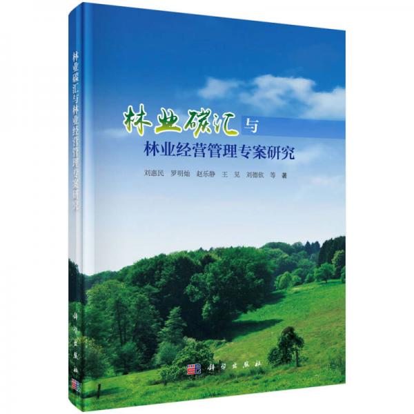 林業(yè)碳匯與林業(yè)經(jīng)營管理專案研究
