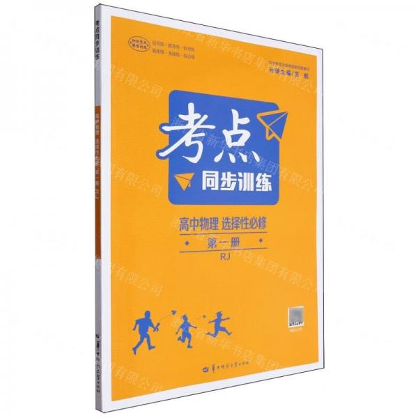 高中物理(選擇性必修第1冊RJ)/考點(diǎn)同步訓(xùn)練