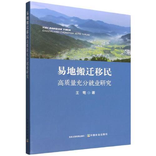 易地搬迁移民高质量充分就业研究