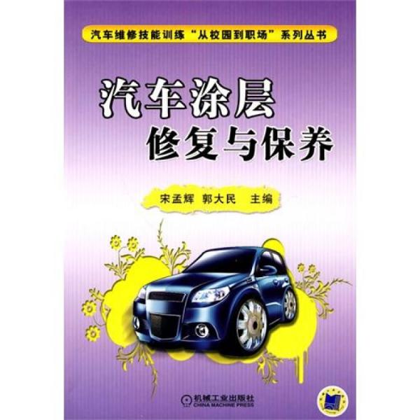 汽車涂層修復與保養(yǎng)