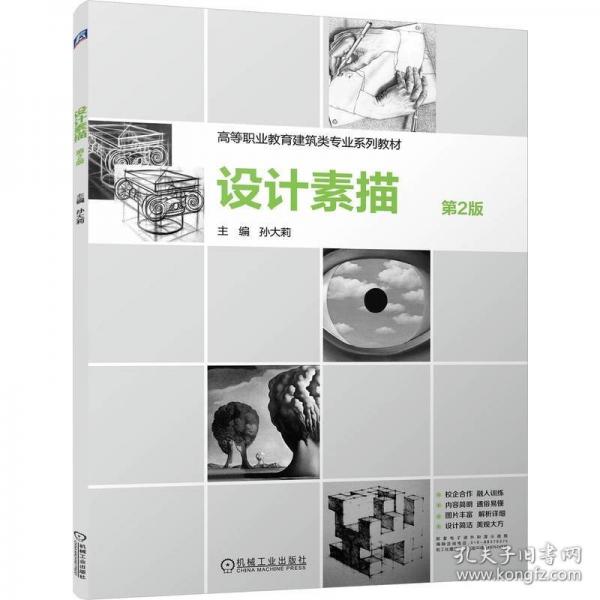 設(shè)計(jì)素描 第2版