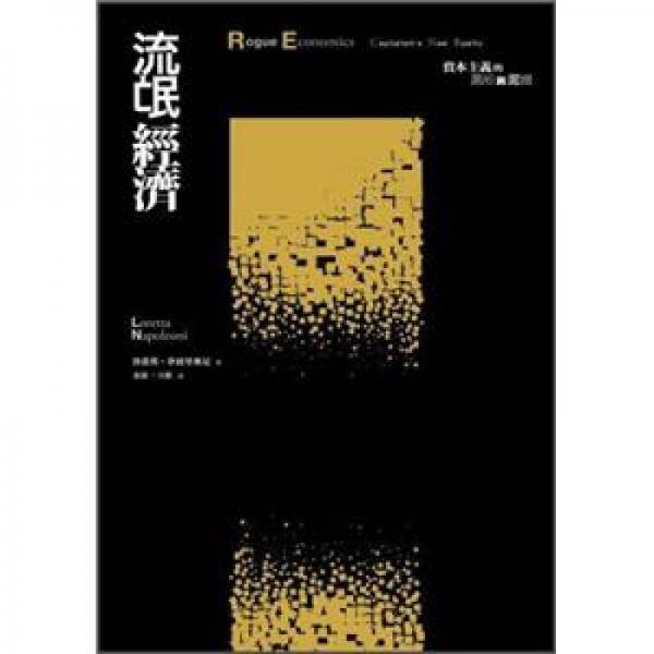 流氓經(jīng)濟：資本主義的黑暗與泥沼