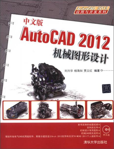 AutoCAD 2012应用与开发系列：中文版AutoCAD 2012机械图形设计