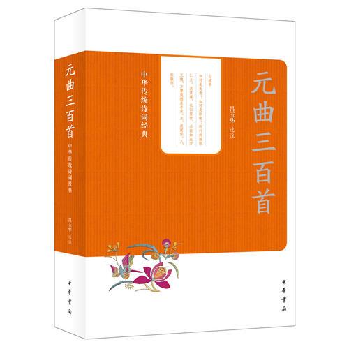 元曲三百首（中華傳統(tǒng)詩詞經(jīng)典）