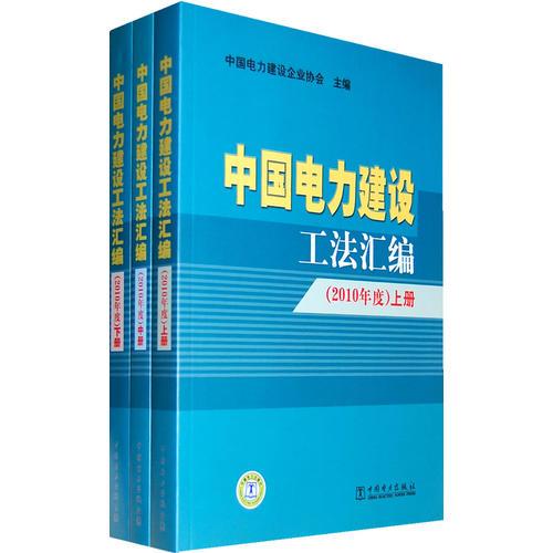 中国电力建设工法汇编（2010年度）（上、中、下册）