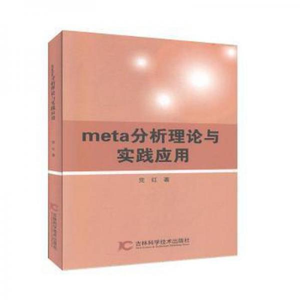 meta分析理論與實(shí)踐應(yīng)用 工具書 黨紅