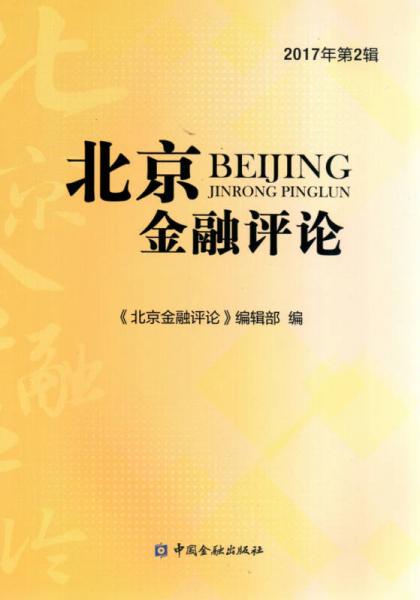 北京金融評論2017年第2輯