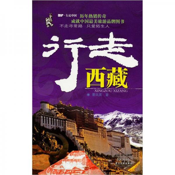酷驴·行走中国：行走西藏