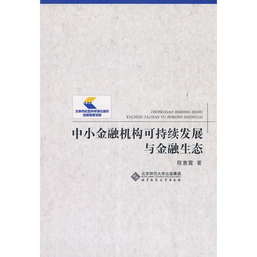 中小金融机构可持续发展与金融生态