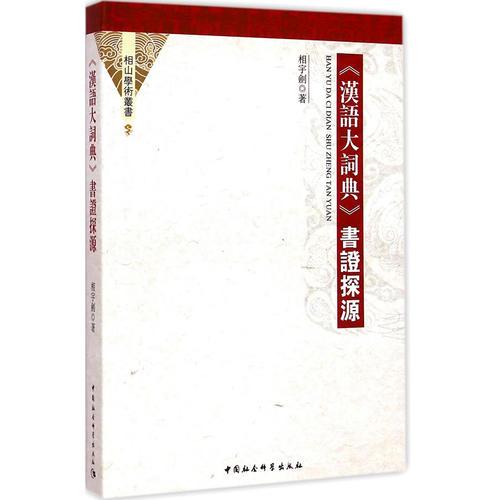 《漢語(yǔ)大詞典》書(shū)證探源
