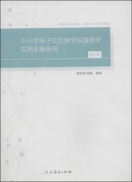 中小學(xué)電子交互教學(xué)設(shè)備教學(xué)實用手冊系列（第三冊）