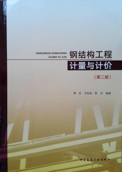 鋼結(jié)構(gòu)工程計量與計價